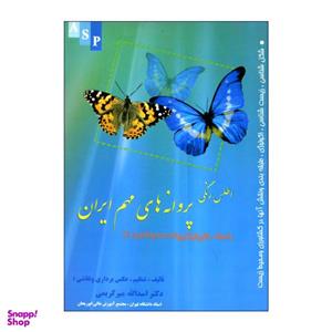 کتاب اطلس رنگی پروانه های مهم ایران اثر دکتر اسدالله میر کریمی نشر علوم کشاورزی