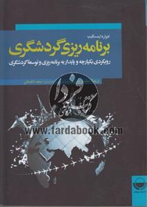برنامه ریزی گردشگری (رویکردی یکپارچه و پایدار به برنامه ریزی و توسعه گردشگری)
