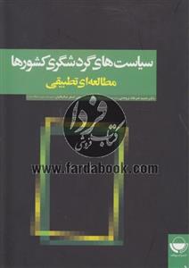 سیاست های گردشگری کشورها (مطالعه ای تطبیقی)