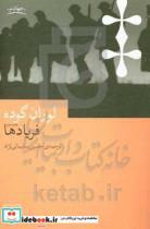 کتاب فریادها اثر لوران گوده نشر چشمه