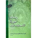 کتاب رساله اجوبه الاستفتائات اثر آیت الله العظمی سید علی خامنه ای انتشارات بین المللی الهدی