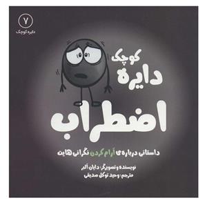 کتاب دایره کوچک 7 اضطراب اثر دایان آلبر انتشارات آب