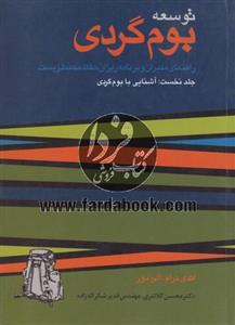 توسعه بوم گردی - جلد نخست: آشنایی با بوم گردی