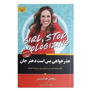 کتاب عذرخواهی بس است دختر جان اثر ریچل هالیس انتشارات آثار برات