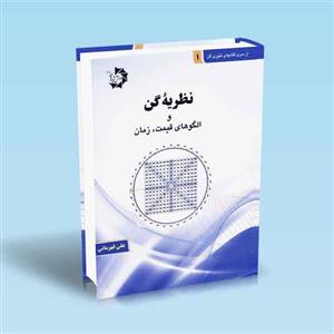 کتاب نظریه گن و الگوهای قیمت زمان اثر علی قهرمانی انتشارات دانش پژوهان جوان