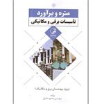 کتاب متره و برآورد تاسیسات برقی و مکانیکی اثر مهندس محمود دلنواز انتشارات نوآور