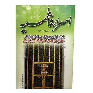 کتاب اسرار فاطمیه اثر رفیع الدین رفیعی انتشارات خورشید هدایت 