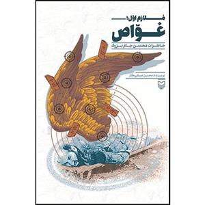 کتاب ملازم اول: غواص خاطرات محسن جام بزرگ اثر محسن صیفی کار انتشارات سوره مهر