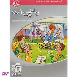 کتاب ریاضی دهم سه بعدی اثر جمعی از نویسندگان نشر الگو