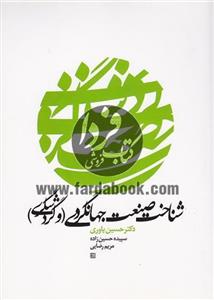 شناخت صنعت جهانگردی (و گردشگری)