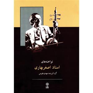 کتاب نواخته های استاد اصغر بهاری اثر مهدی علومی انتشارات ماهور