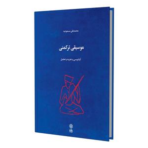 کتاب موسیقی ترکمنی آوا نویسی و تجزیه و تحلیل اثر محمد تقی مسعودیه انتشارات ماهور