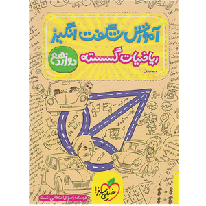کتاب آموزش شگفت انگیز ریاضیات گسسته دوازدهم اثر عطا صادقی انتشارات خیلی سبز
