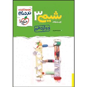 کتاب نردبام شیمی دوازدهم اثر فرشاد هادیان فرد انتشارات خیلی سبز