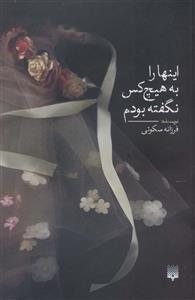 کتاب اینها را به هیچ کس نگفته بودم اثر فرزانه سکوتی انتشارات پیدایش