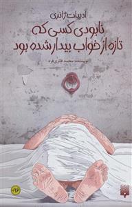 کتاب نابودی کسی که تازه از خواب بیدار شده بود اثر محمد فائزی فرد انتشارات پیدایش