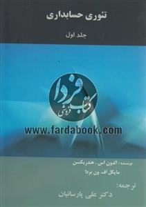 تئوری حسابداری (جلداول)