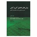 کتاب روش های تحقیق کمی و کیفی مدیریت دولتی و سازمان های غیر انتفاعی اثر دیوید ای  مک ناب انتشارات صفار جلد 1