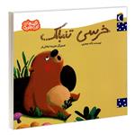 کتاب خرسی تنبلک اثر لاله جعفری نشر محراب قلم