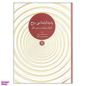 کتاب پدیدار شناسی روح اثر گئورگ ویلهلم فردریش هگل نشر نی