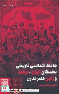 کتاب جامعه شناسی تاریخی نخبگان ایران ترکیه و ژاپن عصر مدرن اثر محمد یزدانی نسب انتشارات طرح نو