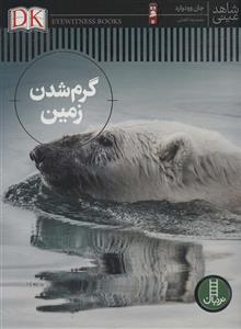 کتاب گرم شدن زمین اثر جان وودوارد انتشارات فنی ایران