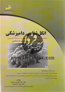 انگل شناسی دامپزشکی - ویژه آزمونهای کاردانی به کارشناسی