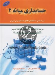 حسابداری میانه 2