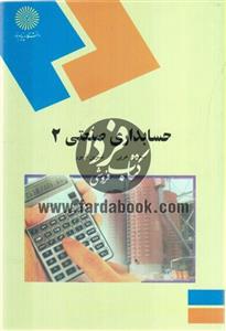 حسابداری صنعتی 2 - دانشگاه پیام نور