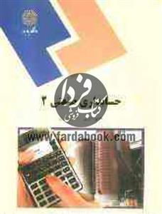 حسابداری صنعتی 2 - دانشگاه پیام نور
