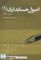 اصول حسابداری 1