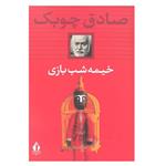 کتاب خیمه شب بازی اثر صادق چوبک انتشارات بدرقه  جاویدان