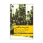 کتاب مدرسه یا قفس بازتاب مدرسه در متون کهن و داستان نویسی معاصر اثر محمدرضا رهبریان انتشارات علمی فرهنگی