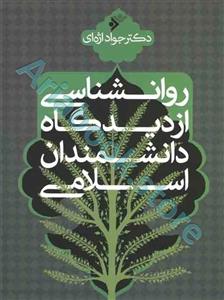 کتاب روان شناسی از دیدگاه دانشمندان اسلامی اثر دکتر جواد اژه ای انتشارات دفتر فرهنگ اسلامی