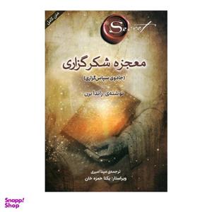 کتاب معجزه شکرگزاری اثر راندا برن انتشارات پرثوآ