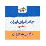 کتاب شب امتحان جغرافیای ایران دهم اثر شادی کاریان و مهدی کاردان انتشارات خیلی سبز