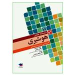 کتاب درسنامه جامع هوشبری اثر مهدی رضایی انتشارات جامعه نگر