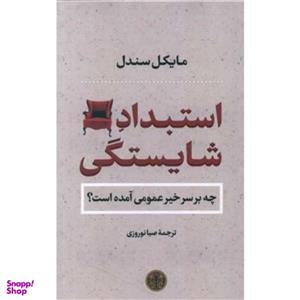 کتاب استبداد شایستگی اثر مایکل سندل انتشارات کتاب پارسه