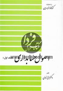 اصول حسابداری (جلد اول)