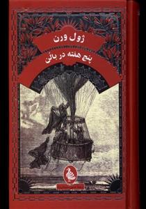 کتاب پنج هفته در بالن اثر ژول ورن