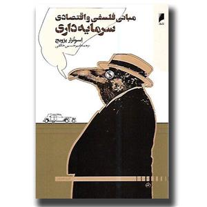 کتاب مبانی فلسفی و اقتصادی سرمایه داری اثر اسوتزار پژویچ نشر دنیای اقتصاد