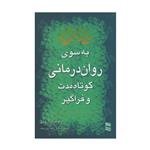 کتاب به سوی روان درمانی کوتاه مدت و فراگیر اثر آرنولد لازاروس انتشارات رسا