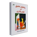 کتاب روشهای تحقیق در علوم رفتاری اثر دکتر رمضان حسن زاده انتشارات ساوالان