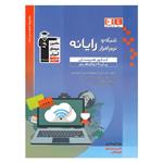 کتاب آبی شبکه و نرم افزار رایانه پایه دوازدهم کنکور هنرستان اثر جمعی از نویسندگان انتشارات قلم چی 