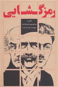 کتاب رمزگشایی نگاهی به نیما یوشیج و صادق هدایت اثر جلال آل احمد نشر روزبهان