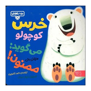 کتاب خرس کوچولو می گوید ممنون اثر مایکل دال انتشارات کتاب پارک