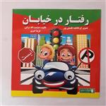 کتاب رفتار در خیابان اثر حشمت الله ترابی و فریبا خیری انتشارات پروانه سفید