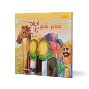 کتاب غدیر خم امام علی (ع) اثر سید بشیر حسینی انتشارات نسیم حیات