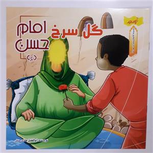 کتاب مجموعه کتاب های پیشوایان مهربان گل سرخ امام حسن (ع) اثر ابوالفضل هادی منش انتشارات نسیم حیات