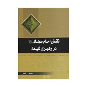 کتاب نقش امام سجاد (ع) در رهبری شیعه اثر محسن رنجبر انتشارات موسسه آموزشی 